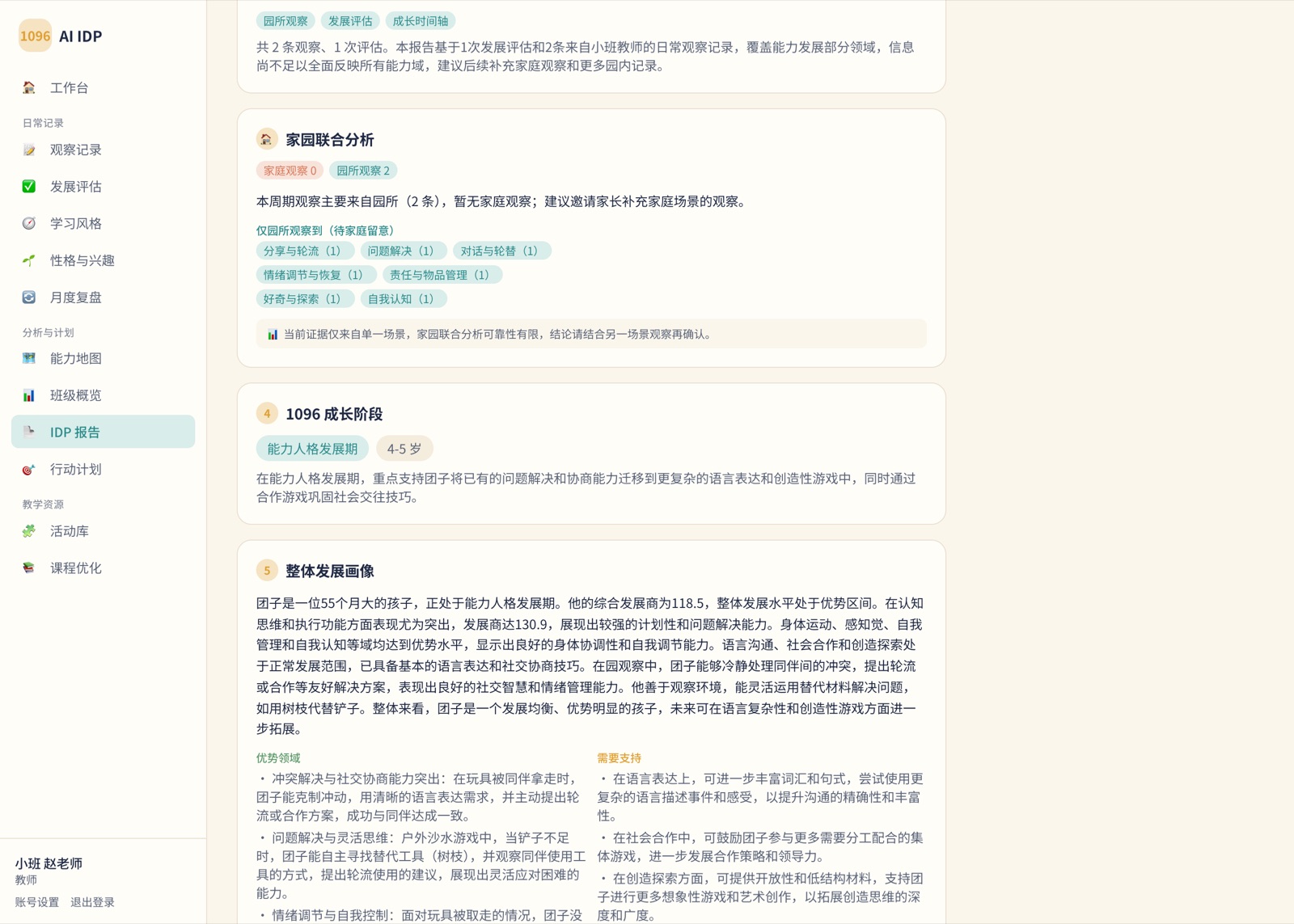 IDP 成长报告